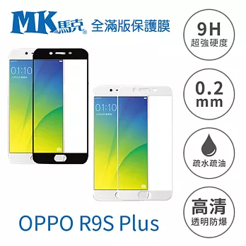 【MK馬克】OPPO R9s Plus 全滿版鋼化膜 2.5D- 白色