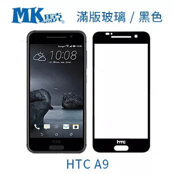 【MK馬克】HTC A9 全滿版鋼化膜 2.5D- 黑色
