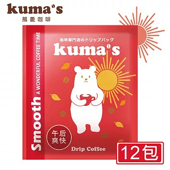 【kuma’s熊愛】午后爽快掛耳式咖啡12P袋裝