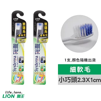 【日本獅王LION】細潔無隱角牙刷X48支-小巧頭(顏色隨機出貨)