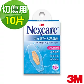 【3M】OK繃 - Nexcare 克淋濕防水透氣繃 10 片包