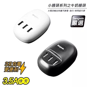 快充小饅頭系列 3.5A 三孔USB充電器 -台灣安規認證白饅頭