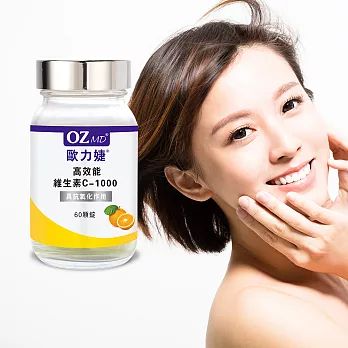 OZMD歐力婕－高效能維生素C-1000(60顆/瓶)