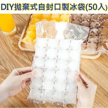 DIY拋棄式自封口製冰袋(50入)