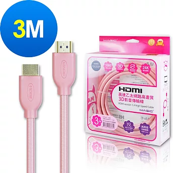 MAGIC HDMI V1.4 高速乙太網路高畫質3D影音傳輸線-3M玫瑰金