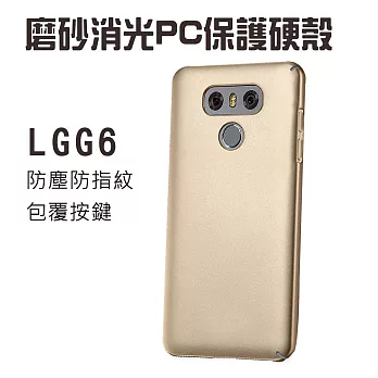 LG G6 磨砂消光PC保護硬殼(優雅金)