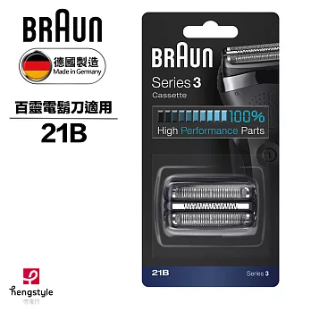 德國百靈BRAUN-刀頭刀網組(銀)21B