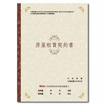 新版房屋租賃契約書(西式)