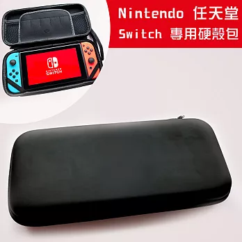 Nintendo 任天堂Switch 專用硬殼包(黑)