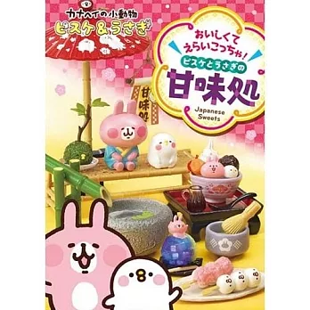 【日本進口正版】盒裝8款 卡娜赫拉的小動物 兔兔與P助 日式甜點鋪 盒玩 擺飾 Re-ment