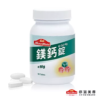 【Nutrimate你滋美得】鎂鈣錠(90錠/瓶)