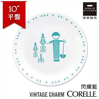 【美國康寧 CORELLE】閃耀藍10吋平盤