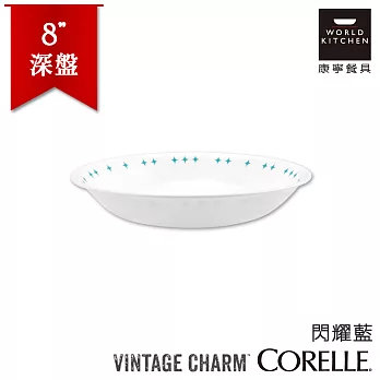 【美國康寧 CORELLE】閃耀藍8吋深盤