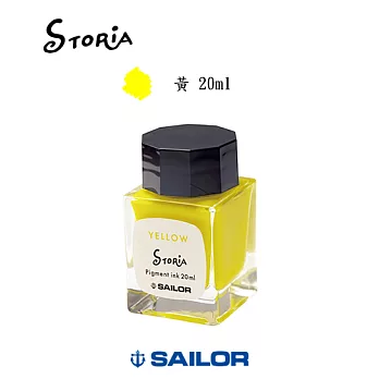 日本寫樂SAILOR－ STORiA 超微粒子墨水 20ml　黃