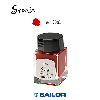 日本寫樂SAILOR－ STORiA 超微粒子墨水 20ml　紅