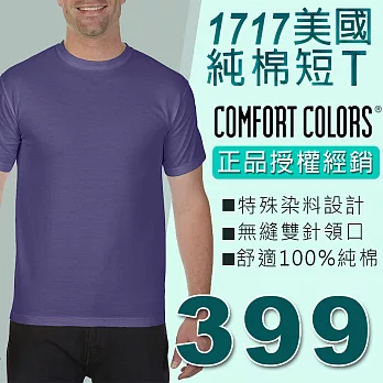 【kuroi-T】美式鄉村中性T恤COMFORT COLORS 1717系列 正品授權經銷 美國純棉素面T恤S葡萄紫