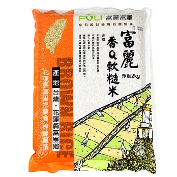 《富麗》香Q軟糙米(2kg/包 )