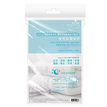 安多精品免洗浴巾 (1入)