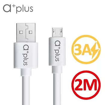 a+plus micro USB 極速3A大電流充電/傳輸線 2M白色