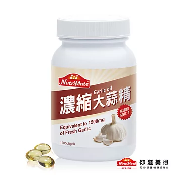 【Nutrimate你滋美得】大蒜精 (120顆/瓶)-1入