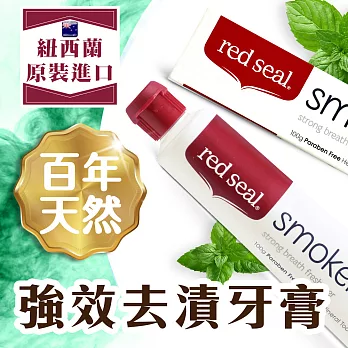 【RedSeal紐西蘭原裝】百年天然強效去漬牙膏*1入