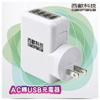 西歐科技AC轉USB 4 port 充電器