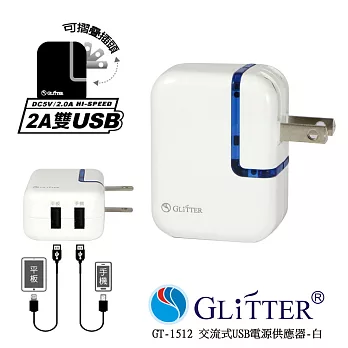 Glitter GT-1512 交流式USB電源供應器-白白色