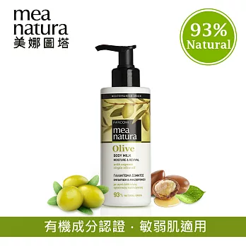 【美娜圖塔】橄欖清爽身體乳250ml(歐盟有機認證)
