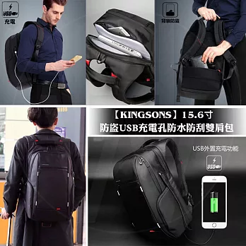 【KINGSONS】防盜USB充電防水防刮15.6寸雙肩包(B款)黑色