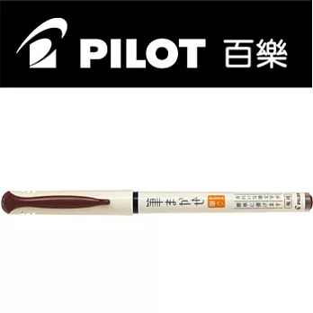 (2支1包)PILOT直液式自來水筆 深褐