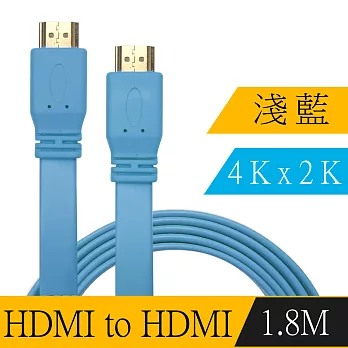HDMI to HDMI 4K高畫質炫彩影音傳輸扁線(1.8M/淺藍)