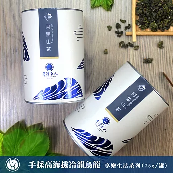 【台灣茶人】手採高海拔冷韻烏龍 享樂生活系列(75g/罐)