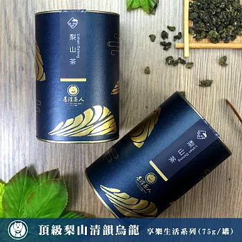 【台灣茶人】頂級梨山清韻烏龍 享樂生活系列(75g/罐)