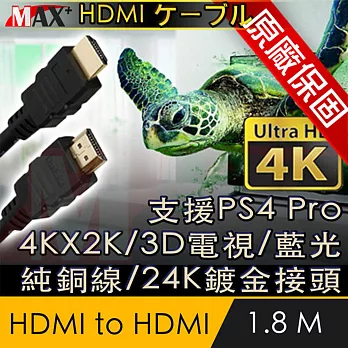原廠保固 Max+ HDMI to HDMI 4K影音傳輸線 1.8M