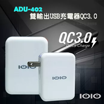 IOIO 雙輸出USB充電器QC3.0 ADU402白
