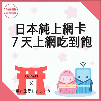 翔翼通訊Aerobile-日本7天吃到飽純上網卡/sim卡/預付卡