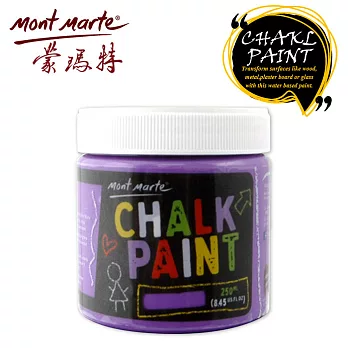 澳洲 Mont Marte 蒙瑪特 黑板漆 250ml 粉筆用 水性塗料 紫色 PCHB0006