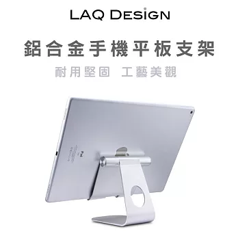 LAQ DESIGN 鋁合金角度可調 桌上型手機平板充電支架銀灰色
