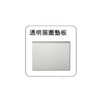 Intuos3 透明描圖墊板Intuos3 4x5 專用