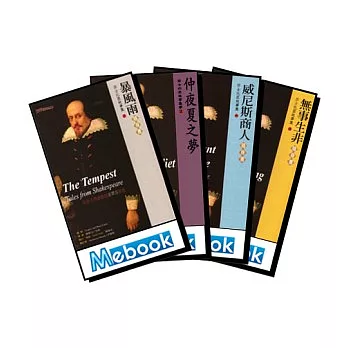 行動英語有聲書--莎士比亞全集之四大喜劇
