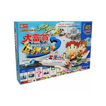 【大富翁45周年紀念版】大富翁銀行遊戲盤-世界之旅
