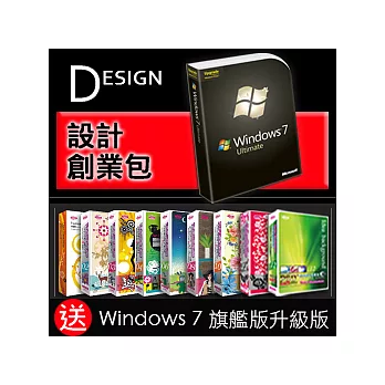 設計創業包 (vol.6)：買時尚創意插畫精選9集，送《Windows7 旗艦版升級版》+《意念圖誌6本》10,800元