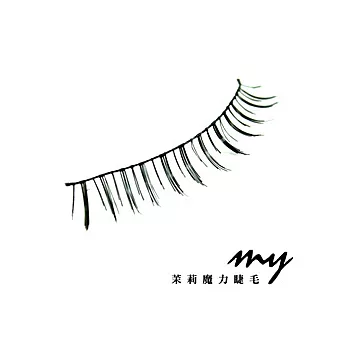 茉莉 魔力睫毛【下睫毛】