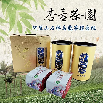 【杏壺茶園】阿里山石棹烏龍茶禮盒組