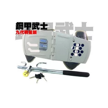 鋼甲武士 第九代《戰斧》汽車防盜鎖