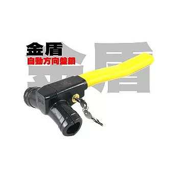 金盾 鎖向無敵方向盤