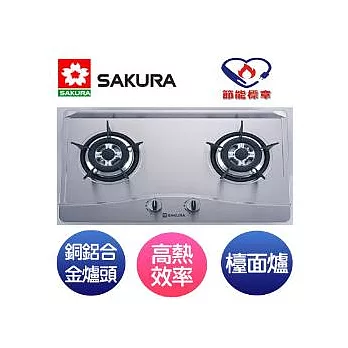 櫻花牌 雙口檯面式安全瓦斯爐(天然) G-2511S