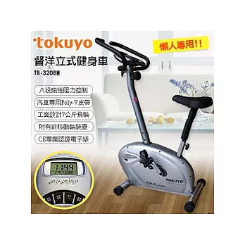 TOKUYO 督洋立式健身車 (TB-320BM)
