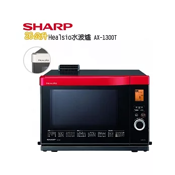 SHARP 26L Healsio「過熱水蒸氣」水波爐_蕃茄紅 (AX-1300T)