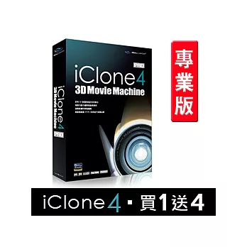 iClone4 [全方位影片製作軟體！]中文專業版 ★買1送4超值包